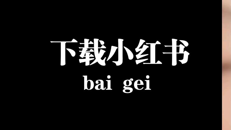 小红书