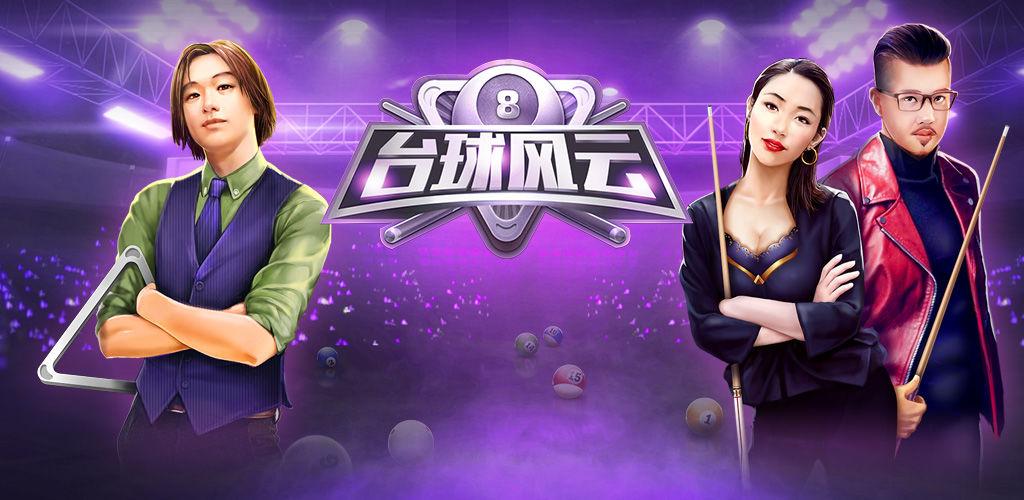 台球风云