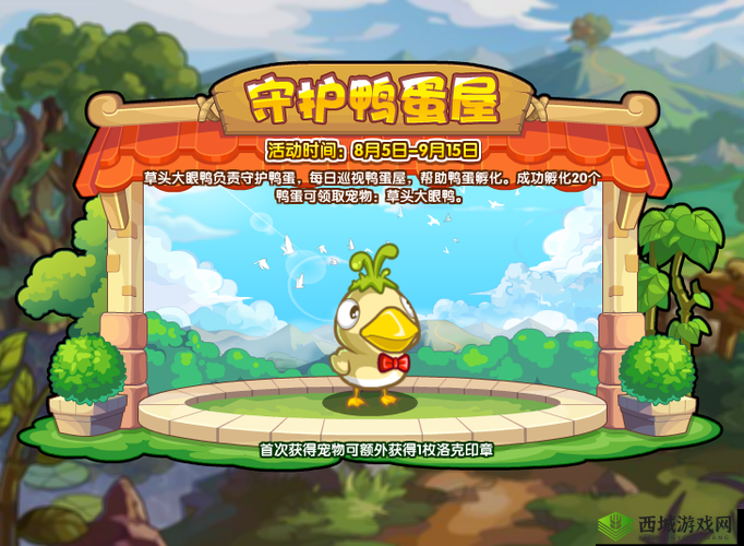 洛克王国守护鸭蛋屋攻略指南