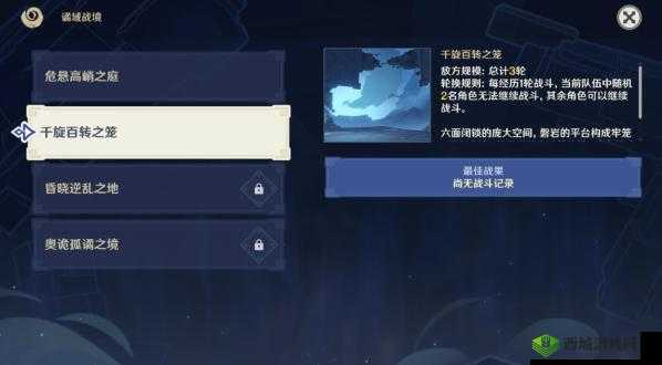 原神千旋百转之笼挑战详解