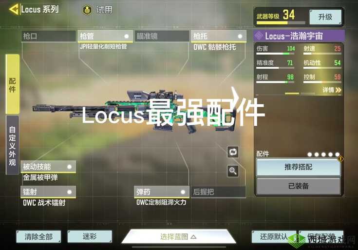使命召唤手游 Locus 配件与技能搭配指南