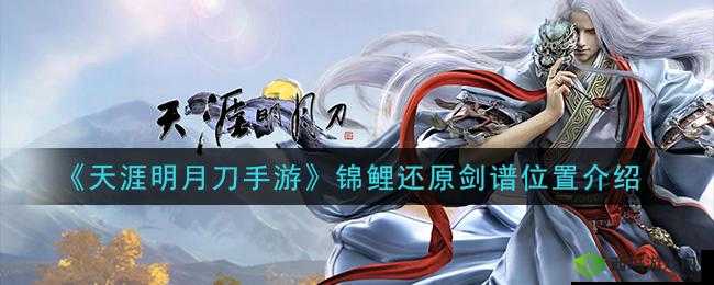 天涯明月刀手游锦鲤还原剑谱攻略指南