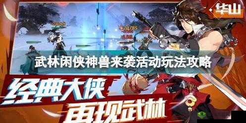 武林闲侠神兽来袭活动怎么玩？