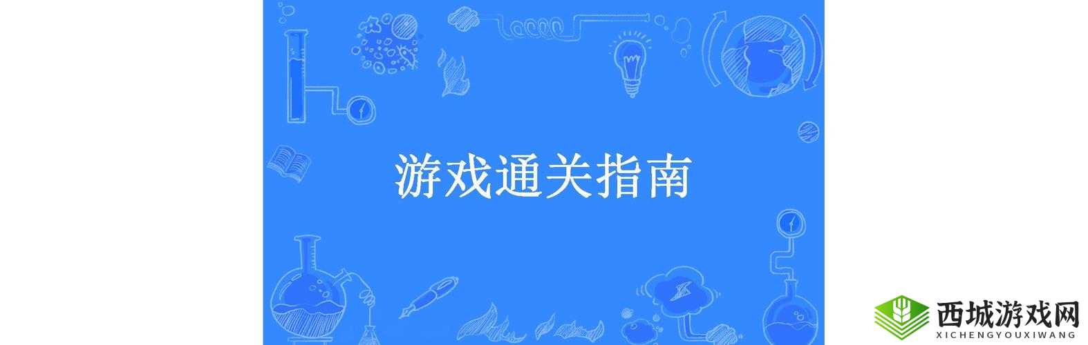 抖包袱消灭病毒游戏通关指南