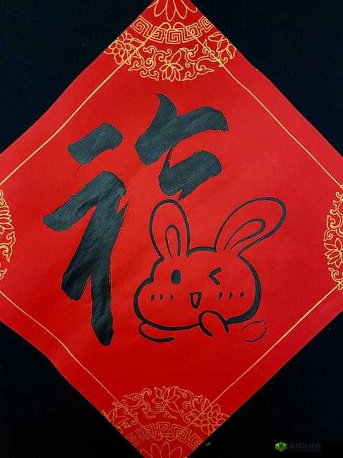 如何用个汉字兔年大吉拼出福字？