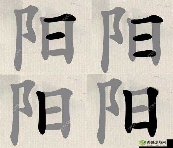 汉字阳找出13个字怎么玩？