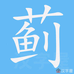 汉字进化蓟的20个字攻略解析