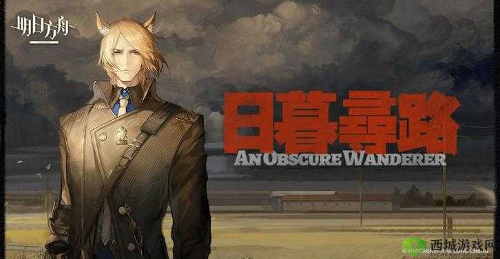 明日方舟日暮寻路AW-8通关攻略分享：修改后的版本为《明日方舟日暮寻路AW-8通关攻略》