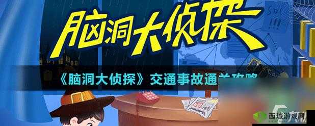 脑洞大侦探交通事故攻略详解