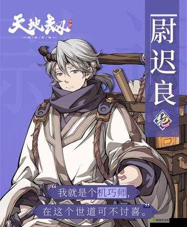 手游天地劫尉迟良值得培养吗？