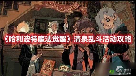 哈利波特魔法觉醒清泉乱斗玩法详解