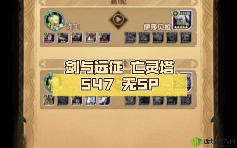 剑与远征亡灵塔 305 无生化人通关秘籍