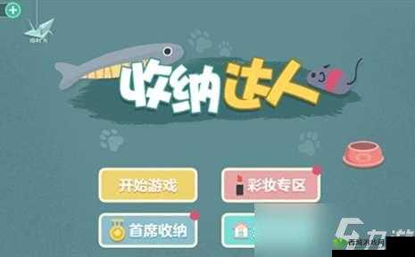 收纳达人睡衣派对游戏攻略详解