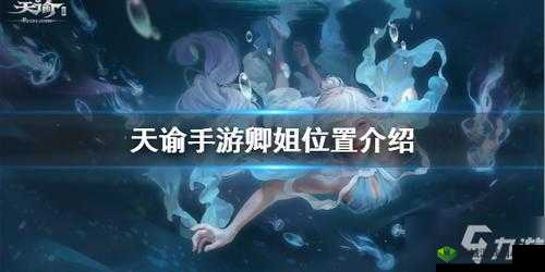 天谕手游中卿姐可疑声音的位置