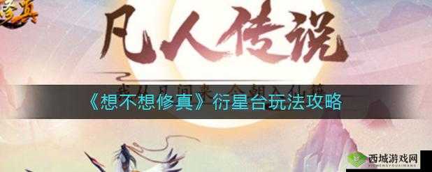 修真衍星台玩法技巧分享