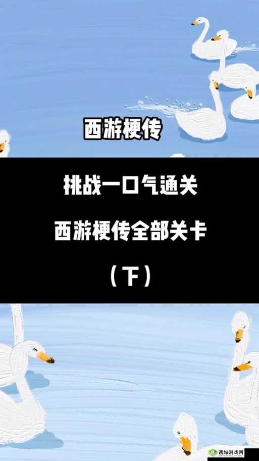 西游梗传第18关攻略分享，应该如何过关？