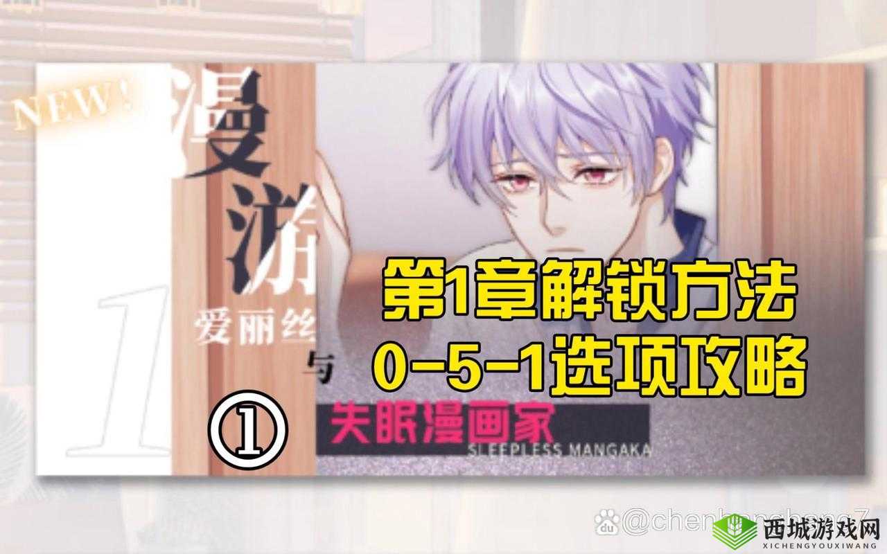 筑梦公馆开启攻略：如何启动0-5-1阶段？