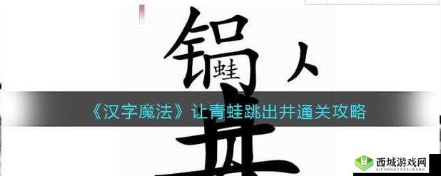 汉字魔法游戏：如何帮助青蛙跳出井口？