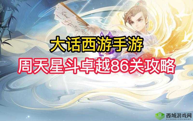 大话西游手游周天星斗卓越80关攻略详解