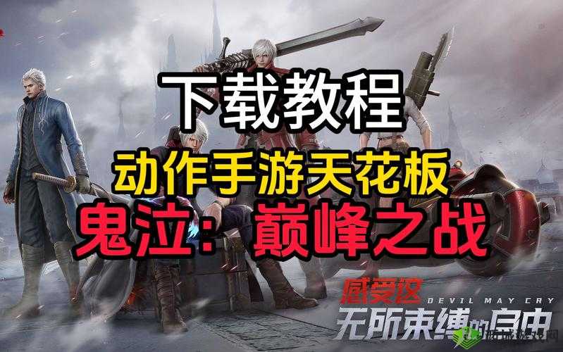 鬼泣巅峰之战手游存档方法