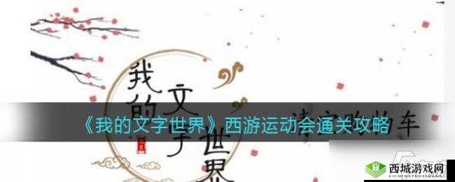 重命名我的文字世界西游运动会攻略，解析种运动项目