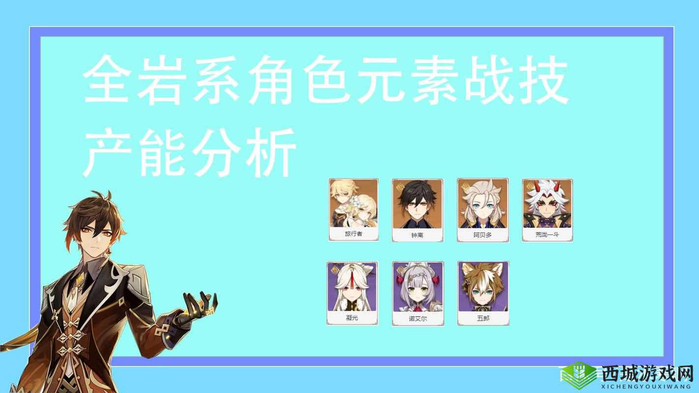 原神岩系角色特点与分析