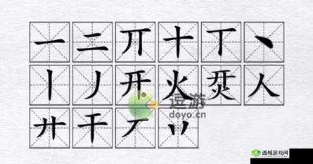 汉字进化烎开火找16个字通关秘籍