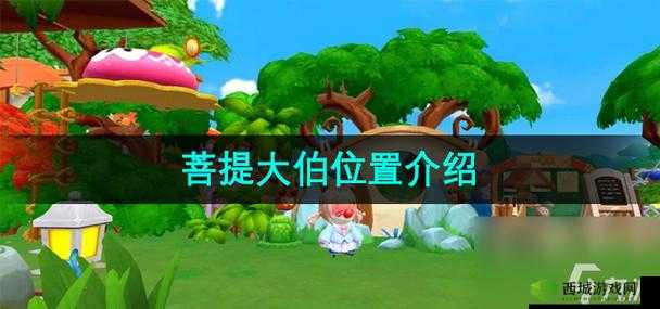 摩尔庄园手游菩提大伯位置及喜好详解