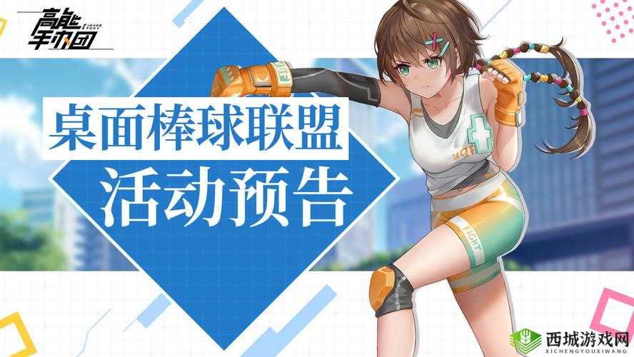 高能手办元旦桌面棒球活动说明