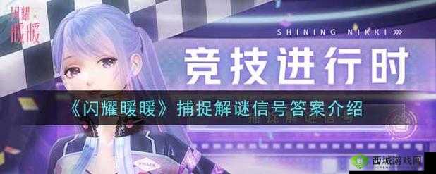 闪耀暖暖捕捉解谜信号答案分享:如何解决?