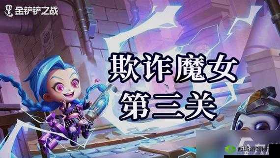 金铲铲之战魔女挑战第关通关策略