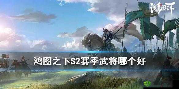 鸿图之下 S2 赛季开启与玩法一览