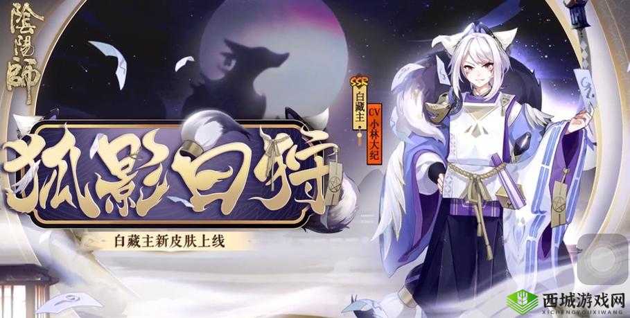 阴阳师白藏主狐影白狩皮肤获取与特效展示