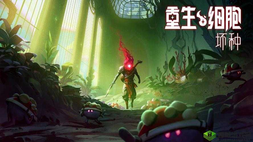 重生细胞坏种DLC内容概览与购买指南