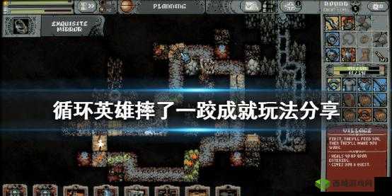 循环英雄摔了跤成就如何完成？