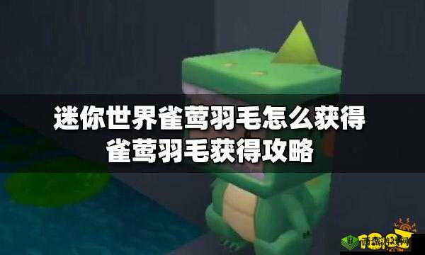 迷你世界中雀莺羽毛的用途及获取方法揭秘