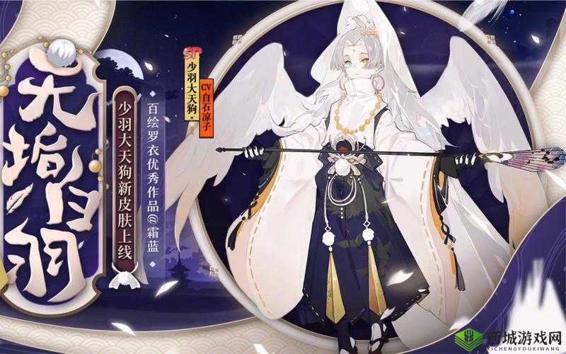 阴阳师少羽大天狗新皮肤无垢白羽一览