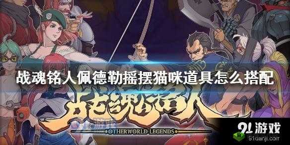 战魂铭人佩德勒摇摆猫咪玩法及道具推荐