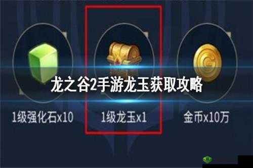 龙之谷 2 手游高级龙玉获取指南