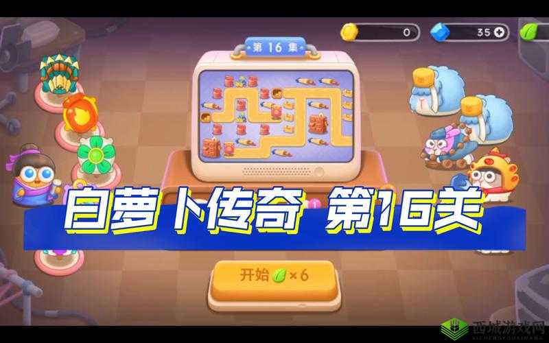 萝卜保卫战4白萝卜传奇第16关攻略详解