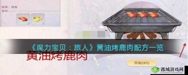 魔力宝贝旅人鹿肉烤制配方揭秘