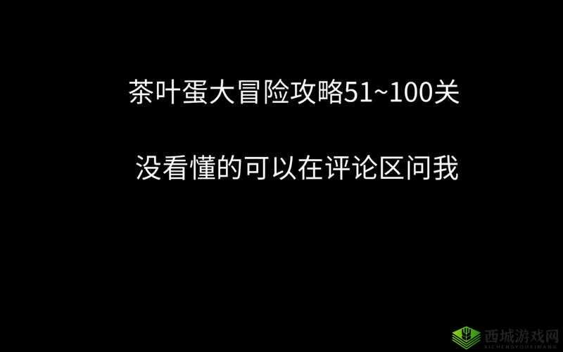 茶叶蛋冒险第关攻略秘籍：文字诡计解密指南