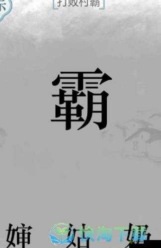 文字的力量打败村霸游戏攻略