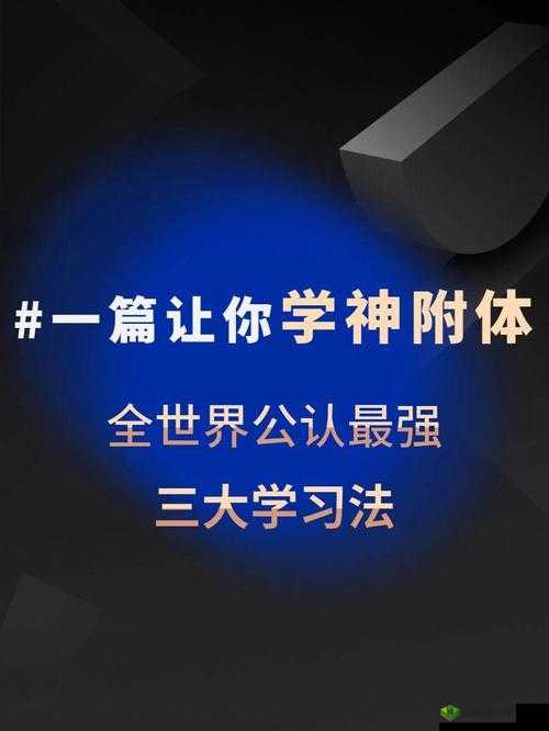 学习高手进阶学神之法与数据大全