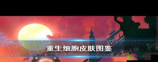 重生细胞肿胀眼魔传说装束获取攻略肿胀眼魔传说装束获取攻略