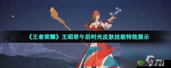 王者荣耀如何获取王昭君午后时光皮肤?