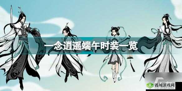 念逍遥天阙青云端午时装获取攻略