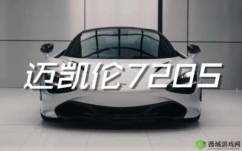 迈凯伦王牌竞速全新发布——玩转新款竞速之王720s攻略