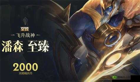 英雄联盟：如何获取至臻潘森皮肤且不花太多钱？