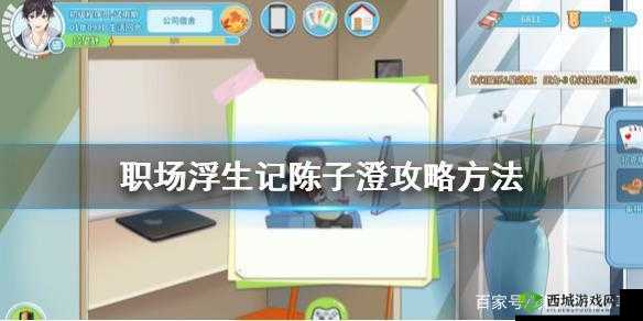 陈子澄职场生活攻略指南